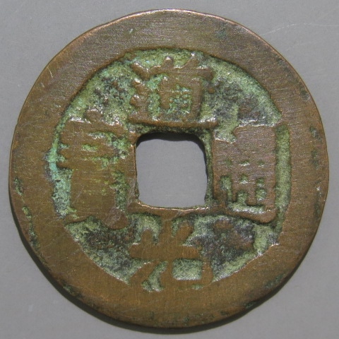 清朝銭】 道光通宝 アクス局 八年五 紅銭 （上品） | 中国銭