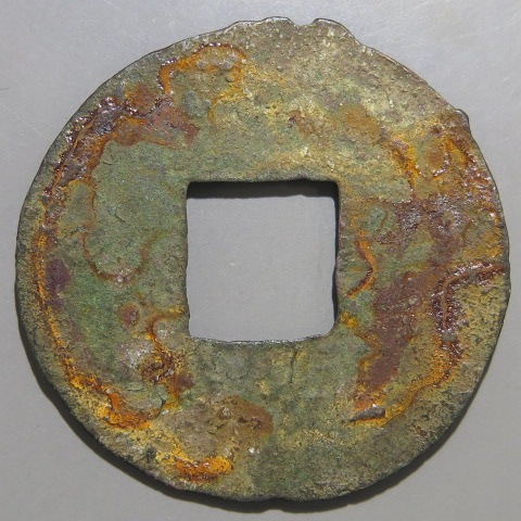 古文銭(秦半両)