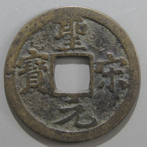 光定元宝 背上月 中国 古銭 光定元寶 穴銭 17g Yahoo!オークション - 古銭 周元通宝 背上月 穴銭 中国古銭