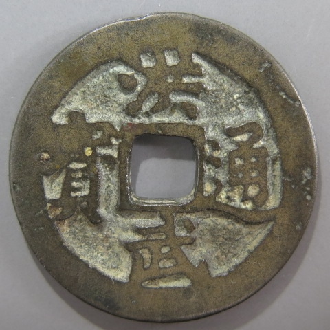 明朝銭】 洪武通宝 離用通 背一銭 （上～佳品） | 中国銭,明朝銭