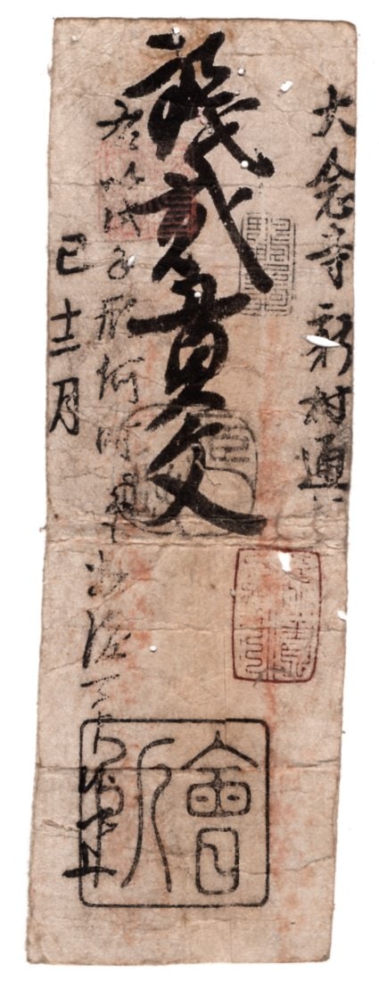 古紙幣類】 佐渡大念寺新村通用札 銭二貫文 廃札ハサミ入 小虫