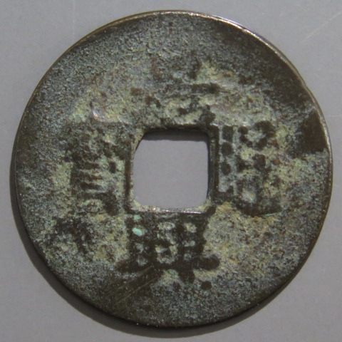 N4149【ベトナム・安南・渡来銭】景興巨寳　硬貨　古銭　　絵銭 6514. 安南銭 ベトナム 聖元通寳 旧貨幣 2枚組 - メルカリ