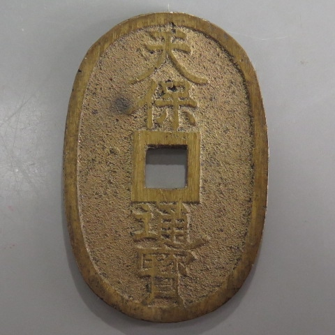 天保通宝 秋田広長郭 黄銅質 （未使用） | 日本銭,天保通宝 | ヤマト