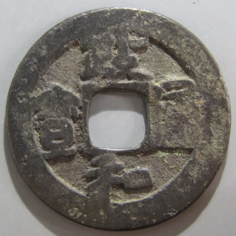 A-13 1949 雲南省20C 本物保証 安南銭】 濶縁異書手 政和通宝 (上~佳品) | 朝鮮・安南銭