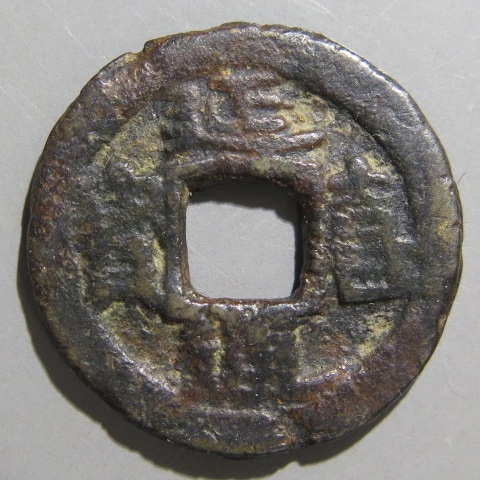 皇朝銭　延喜通宝 皇朝銭】 延喜通宝 小様 背大錯範 （美品） | 日本銭,皇朝銭 | ヤマト