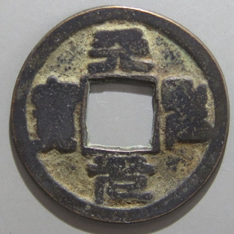鐚（びた）銭・加治木銭【天聖元宝】 1_000000022363.jpg?1691216832