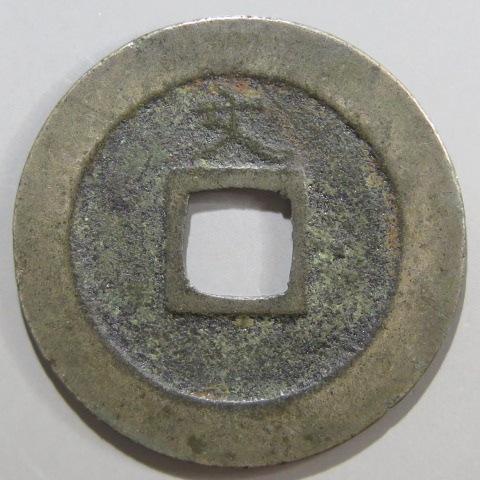 貨幣博物館 | 日本 寛永通宝 銀銭 3.4g 25mm 返品不可 Sold as