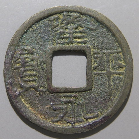 皇朝銭 隆平永宝 細字　（美～上品）-ヤマトコレクションギャラリー