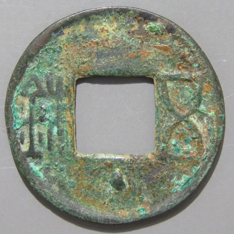 片*中様 後漢五銖　伝形　背四道　古文銭　後漢　古銭　中国　穴銭　貨幣 古文銭】 後漢五銖 穿下星 青錆（美品） | 中国銭,古文銭 | ヤマト