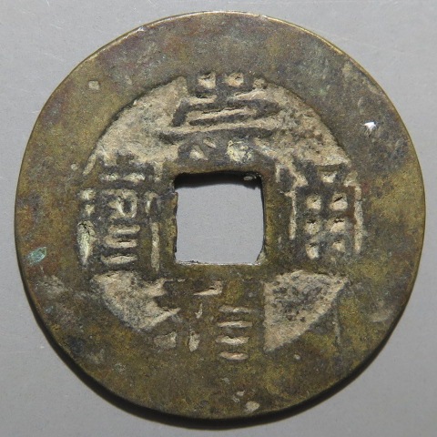 明朝銭】 崇禎通宝 背上貴 濶縁 （美品） | 中国銭,明朝銭 | ヤマト