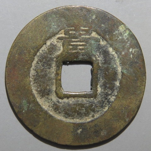 明朝銭 30枚 明朝銭】 崇禎通宝 背上貴 濶縁 （美品） | 中国銭,明朝銭