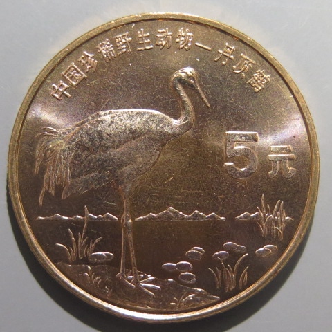 ブランド通販サイトをすべて 丹頂鶴 珍稀野生動物 中国 5元銅貨 （完全未使用 1997年 コレクション