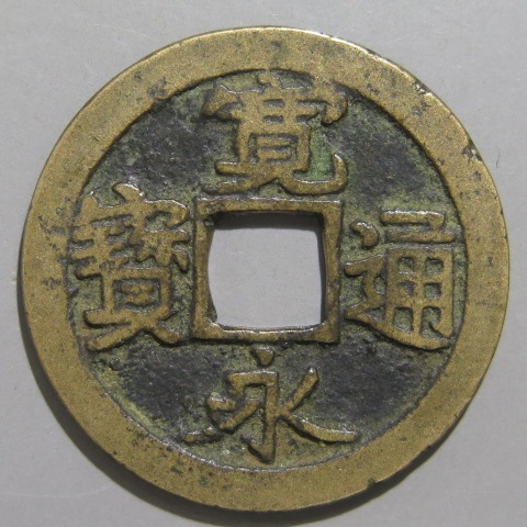寛永通宝】 古寛永 芝二草点 小通永 （美品） | 日本銭,古寛永