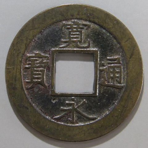 寛永通宝】 新寛永 母銭 小字背元 （美品） | 日本銭,新寛永