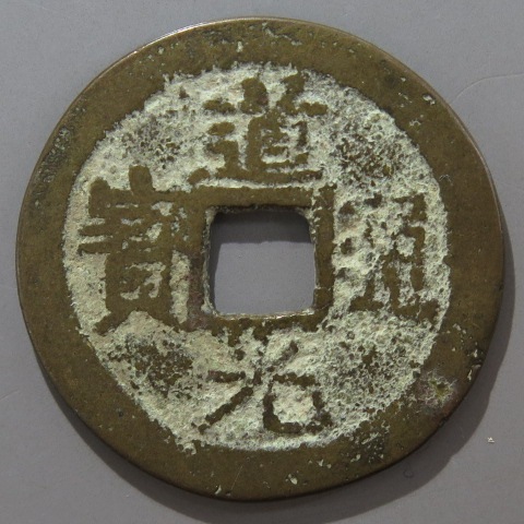 清朝銭】 道光通宝 雲南宝東局 略東の正東 （美品） | 中国銭,清朝銭