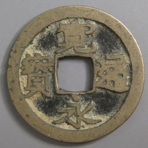 寛永通宝】 古寛永 長門異永 濶字 （上～佳品） | 日本銭,古寛永