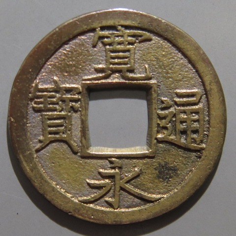 新寛永　小字背千　母銭 寛永通宝】 新寛永 母銭 石巻 背千 大字 爪貝宝 （美品） | 日本銭,新