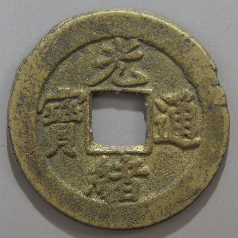 清朝銭】 光緒通宝 宝津局 背上左星 （美品） | 中国銭,清朝銭