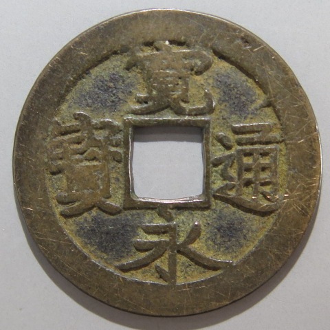 寛永通宝】 古寛永 井之宮縮寛 長通 （美品） | 日本銭,古寛永