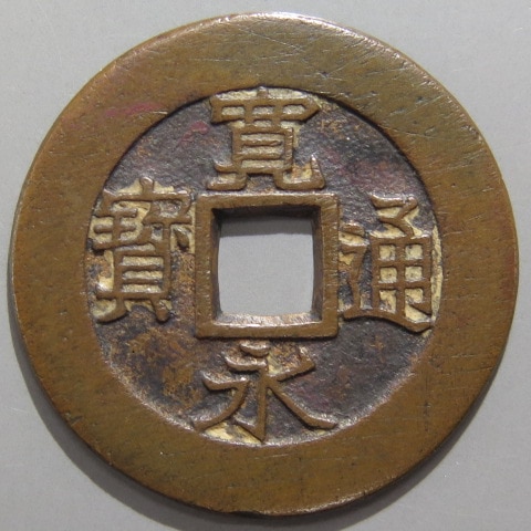 新寛永通宝　仰宝　母銭 寛永通宝】 新寛永 当四 母銭 南部仰宝 （美品） | すべての商品
