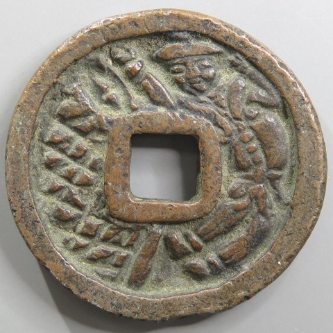絵銭】 浅間銭 南蛮人 中型 網目替り 古鋳 （美品） | 日本銭,絵