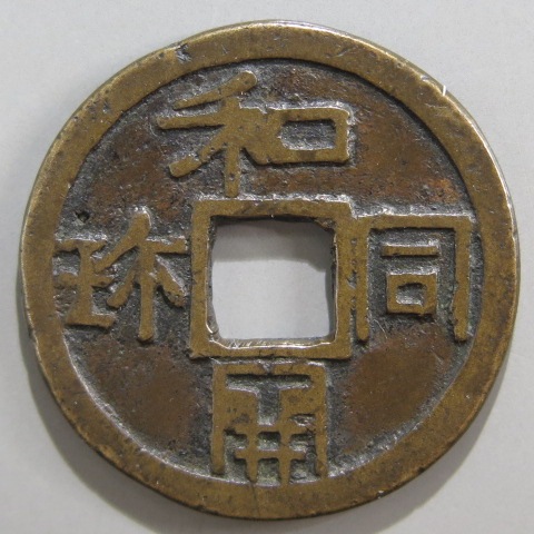 絵銭】 仙台和同駒 初鋳 （美品） | 日本銭,絵銭 | ヤマト