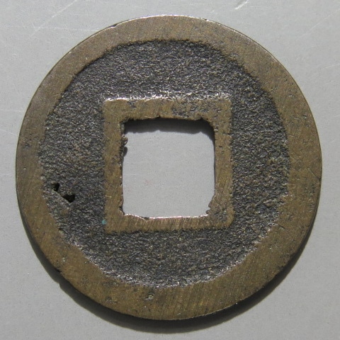 寛永通宝】 新寛永 和歌山 淋手 針穴2（美～上品） | 日本銭,新寛永