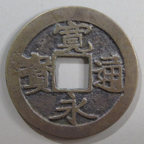 寛永通宝】 古寛永 芝 細字 濶縁 （美品） | 日本銭,古寛永 | ヤマト