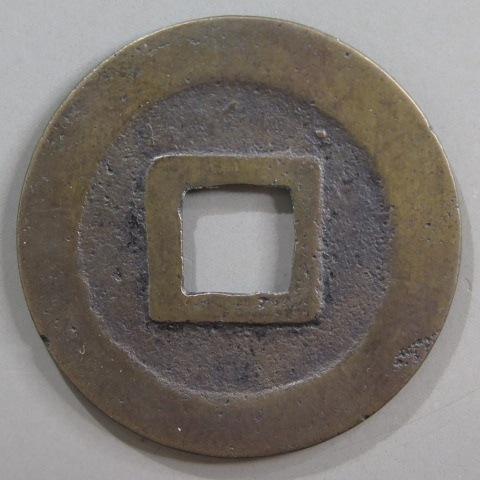 寛永通宝1210枚　うぶ出し 寛永通宝】 古寛永 芝 細字 濶縁 （美品） | 日本銭,古寛永 | ヤマト