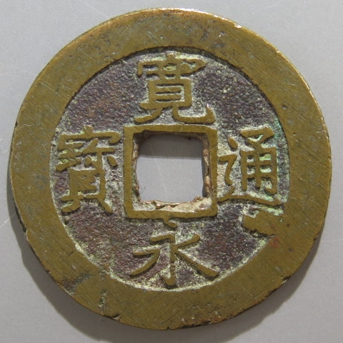 島屋文　寛永通宝？ 寛永通宝 島屋文 鑑定書付 953 – 野崎コイン