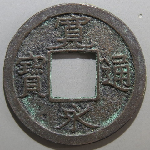『 寛永通宝 』母銭　新寛永 四文銭 貨幣博物館 | 新寛永四文銭 明和．離用通．面刔輪．背削波．母銭