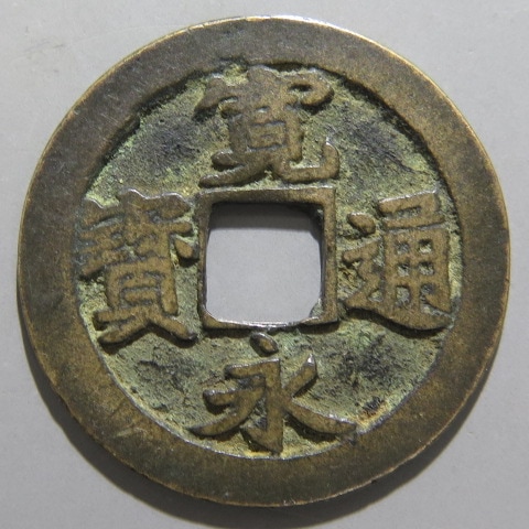 寛永通宝】 古寛永 水戸 背星刮去 大様 （美品） | 日本銭,古寛永