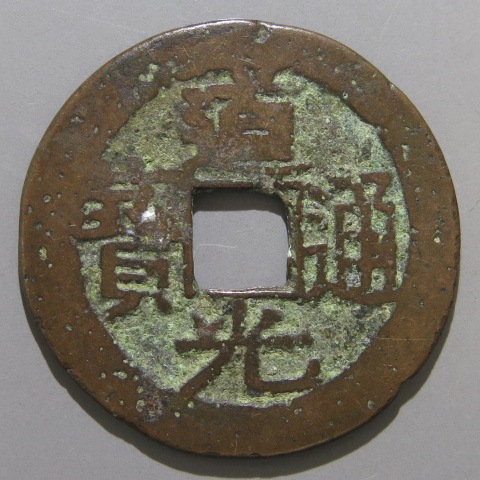 道光通寶 宝泉局 コ頭重点通 大様・小様組 濶縁　清朝銭 中国銭 清朝銭】 道光通宝 宝黔局 背上月 （上～美品） | 中国銭,清朝銭