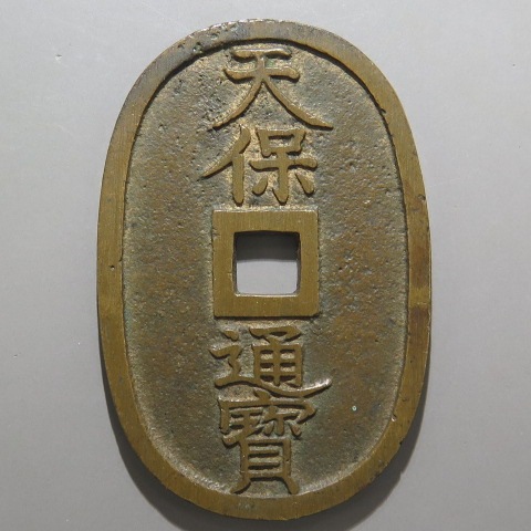 最終値下げ 天保通宝 福岡離郭 広郭 小様 天保通宝 福岡離郭 広郭 （美品） | 日本銭,天保通宝 | ヤマト