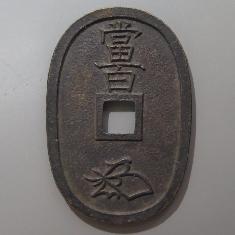 天保通宝 不知細郭手 母銭 （美品） | 日本銭,天保通宝 | ヤマト