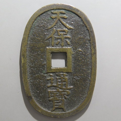 天保通宝　離郭 天保通宝 不知広郭手 離足宝 刔輪 （美品） | 日本銭,天保通宝
