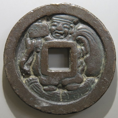 古銭絵銭大黒銭古鋳大黒天一俵大黒