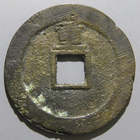 崇禎通宝 背上共 明錢 中国古銭 稀少 崇禎通宝 背上共 明錢 中国古銭 稀少 崇禎通宝 背上共 明