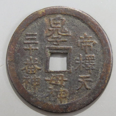 絵銭 絵銭】 帝釈天 鬼子母神 三十番神 古鋳 （美品） | 日本銭,絵銭