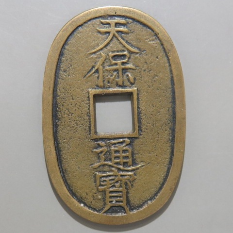 天保通宝 不知長郭手 大頭通 刔輪削点保 母銭 （美品） | 日本銭,天保