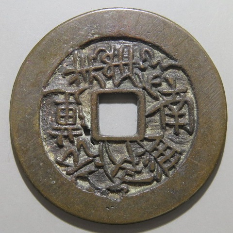 絵銭】 寛文題目 中型 古鋳 ス穴1（美品） | 日本銭,絵銭 | ヤマト