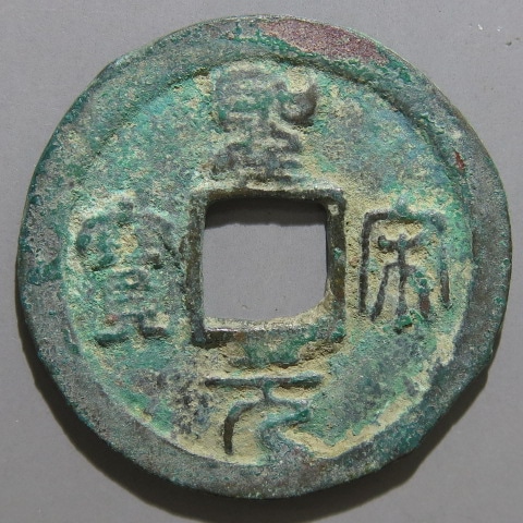 宋銭】 聖宋元宝 直宋 篆書 3-9 青錆（美品） | 中国銭,宋銭