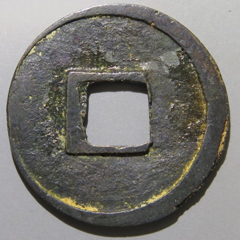 皇朝銭】 隆平永宝 細字 針穴1（美品） | 日本銭,皇朝銭 | ヤマト 
