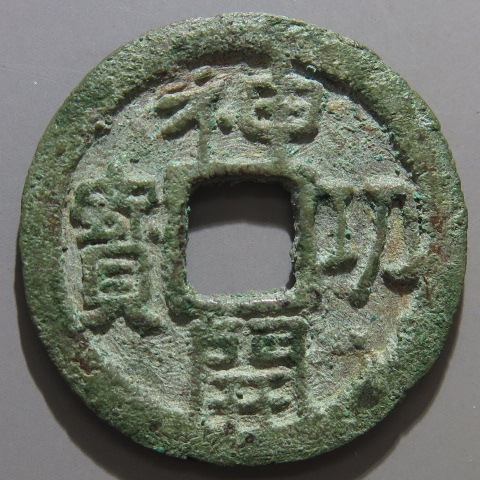 皇朝十二銭　神功開宝　古い贋物（？）　１枚 皇朝十二銭の買取相場・価値 | 古銭価値一覧