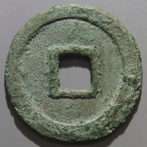 皇朝銭】 神功開宝 側功濶縁 大様 青錆（美品） | 日本銭,皇朝銭