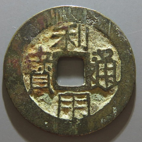 明朝銭】 利用通宝 背左厘 （美品） | 中国銭,明朝銭 | ヤマト 