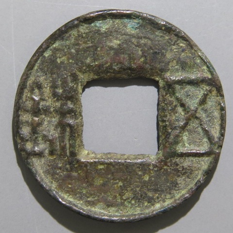 古文銭】 前漢五銖 赤側 小青錆（美品） | 中国銭,古文銭 | ヤマト