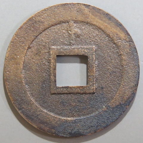 寛永通宝】 新寛永 母銭 狭穿背ト （美品） | 日本銭,新寛永,一文銭 