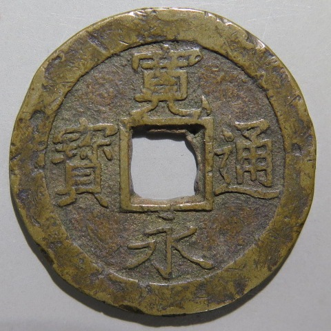寛永通宝】 新寛永 当四 文政離用通 面刔輪 背削波 エッジ当り