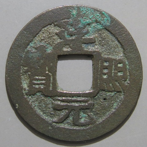 熙寧元宝 熙寧元賓 古銭 穴銭 渡来銭 安南銭 アンティーク M24123191 熙寧元宝 熙寧元賓 古銭 穴銭 渡来銭 安南銭 アンティーク